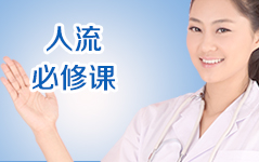 人流必修课