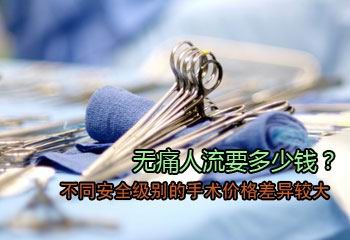 佛山顺德做人流要多少钱