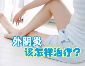 佛山顺德外阴炎的治疗方法