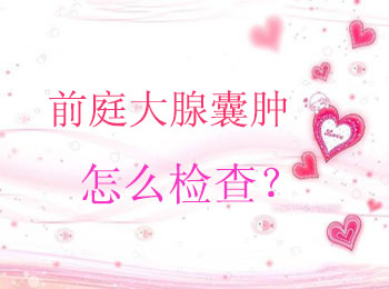 前庭大腺囊肿怎么检查